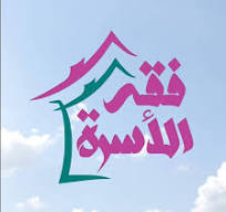 فقه الأسرة (مح)