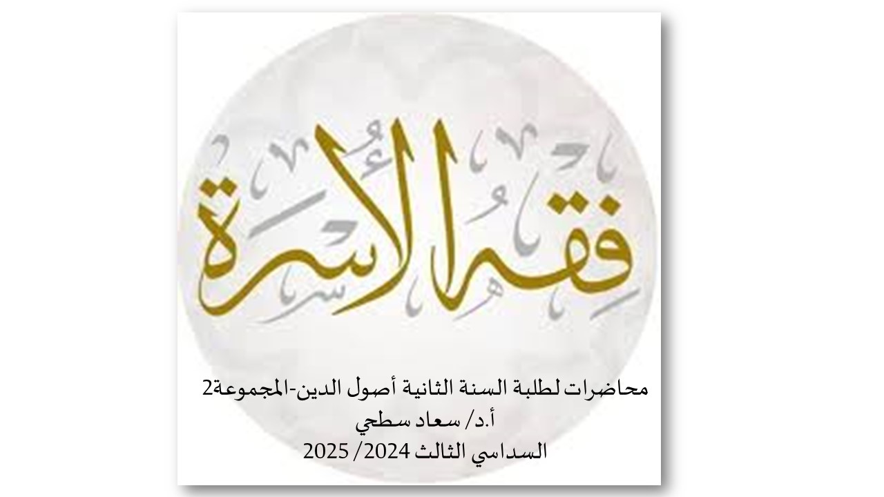 فقه الأسرة (مح)