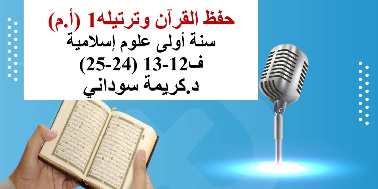 حفظ القرآن وترتيله1 (أ.م)