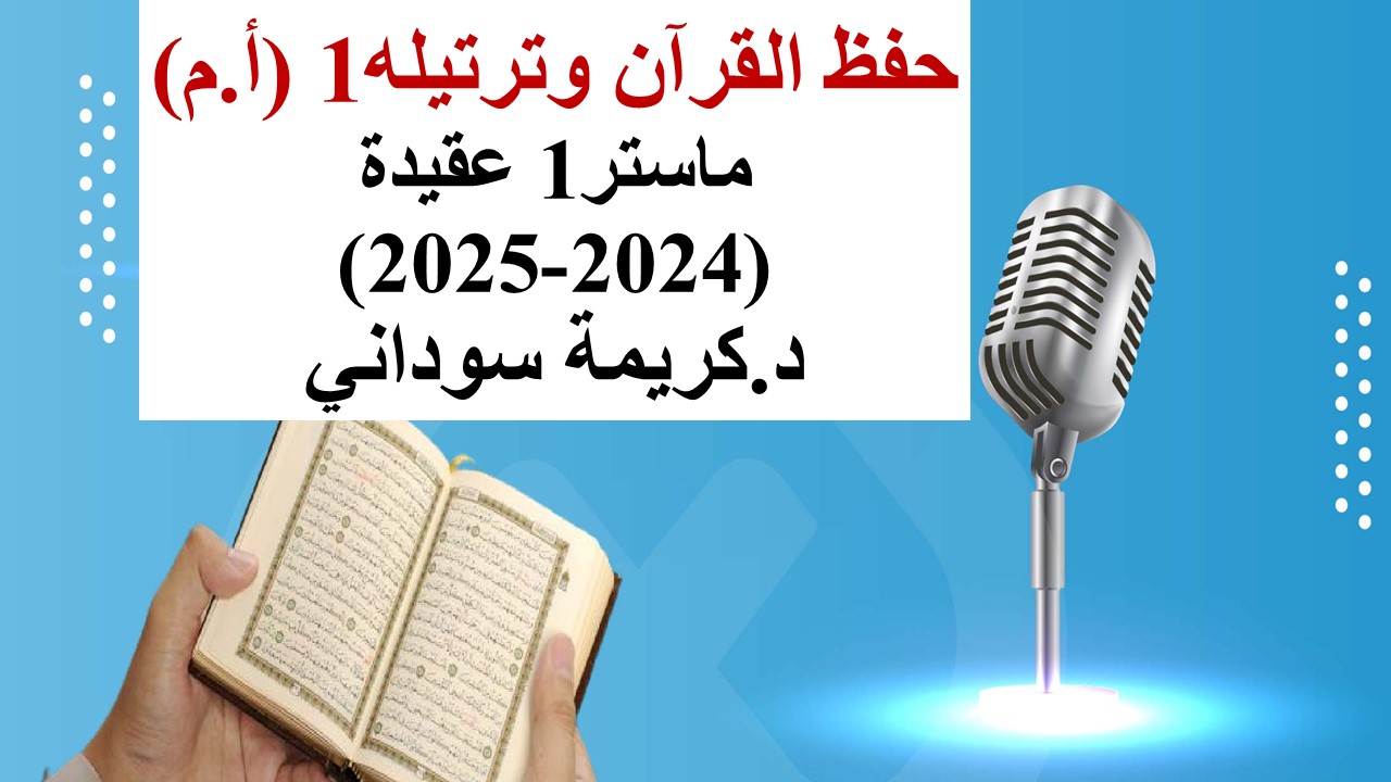 حفظ القرآن وترتيله