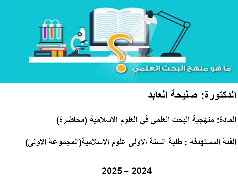  منهجية البحث في العلوم الاسلامية 