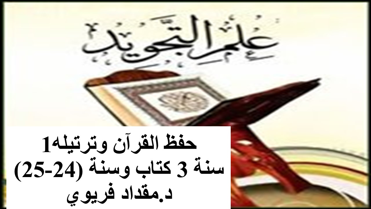 حفظ القرآن وترتيله1