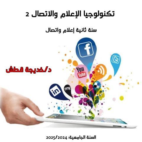 تكنولوجيا الإعلام والاتصال الحديثة 2