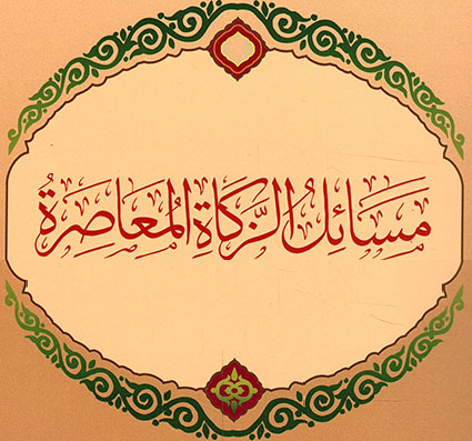 نوازل الزكاة المعاصرة