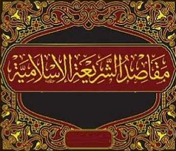 مقاصد الشريعة الإسلامية