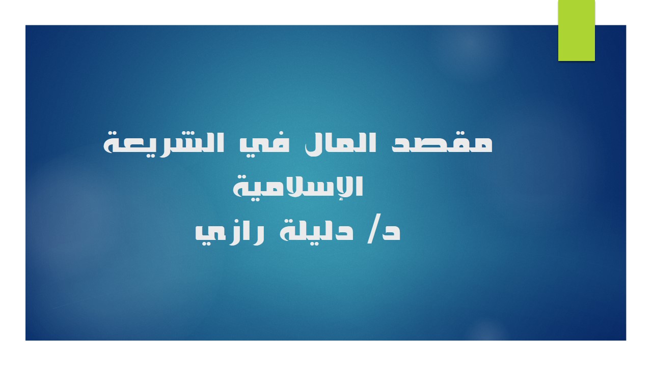مقصد المال في الشريعة الإسلامية