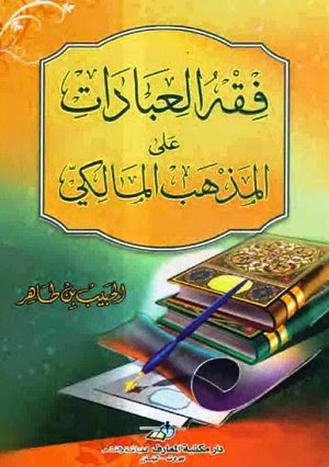 فقه العبادات(الزكاة، الصيام، الحج) 