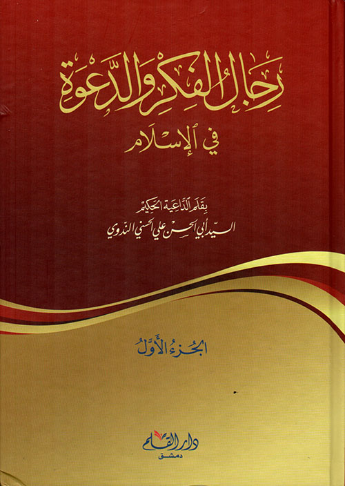 أعلام الدّعوة الإسلاميّة في العصر الحديث