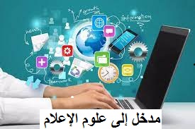 مدخل إلى علوم الإعلام والاتصال 