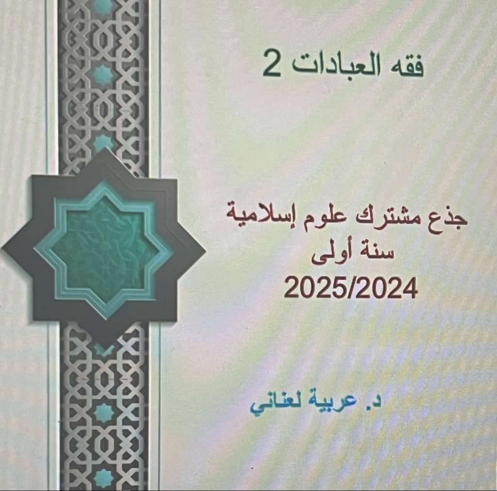 فقه العبادات2 (أ.م)